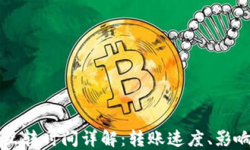
以太坊钱包互转时间详解：转账速度、影响因素及策略
