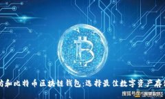 以太坊和比特币区块链钱