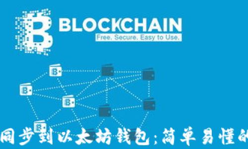 
货币如何同步到以太坊钱包：简单易懂的操作指南