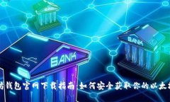 以太坊钱包官网下载指南