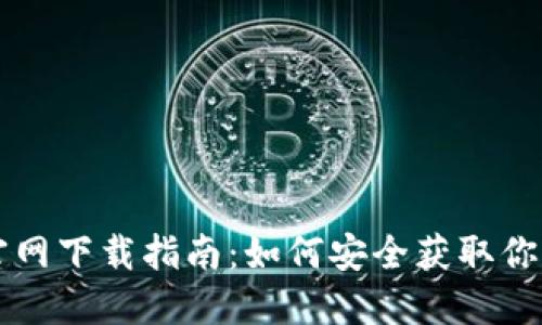 以太坊钱包官网下载指南：如何安全获取你的以太坊钱包