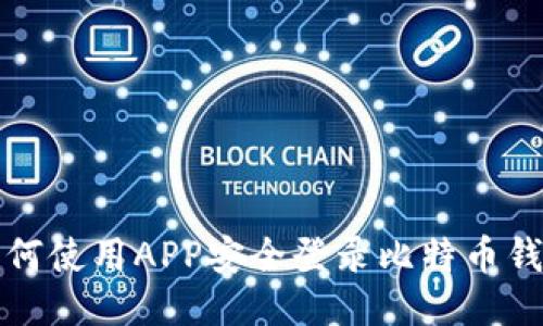如何使用APP安全登录比特币钱包