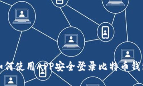 如何使用APP安全登录比特币钱包