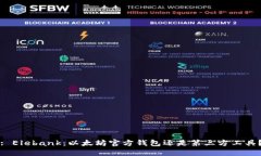 : Elebank：以太坊官方钱包