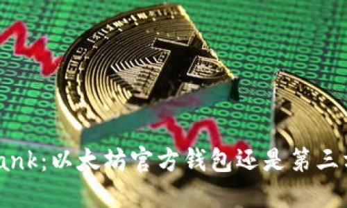 : Elebank：以太坊官方钱包还是第三方工具？