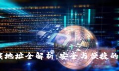 USDT钱包官方下载地址全解