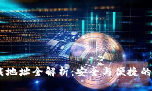 USDT钱包官方下载地址全解析：安全与便捷的数字货币管理方案
