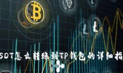 USDT怎么转账到TP钱包的详