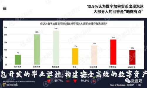 区块链钱包开发的毕业设计：构建安全高效的数字资产管理工具