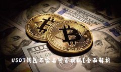 USDT钱包不实名可否提现？
