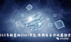 2023年推荐的USDT钱包：选择