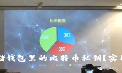 如何安全存储钱包里的比特币私钥？实用指南与技巧