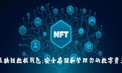 区块链数据钱包：安全存储和管理你的数字资产