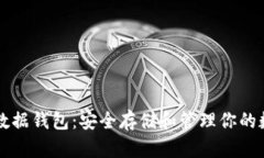 区块链数据钱包：安全存