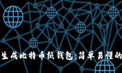 如何生成比特币纸钱包：