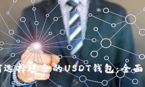 如何选择适合的USDT钱包：全面指南
