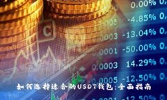 如何选择适合的USDT钱包：
