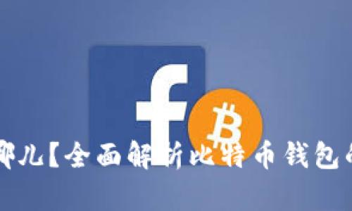 比特币钱包存在哪儿？全面解析比特币钱包的种类与存储方式