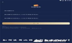 如何使用比特币钱包查询