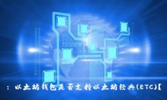 : 以太坊钱包是否支持以太