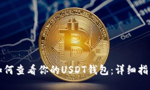 如何查看你的USDT钱包：详细指南