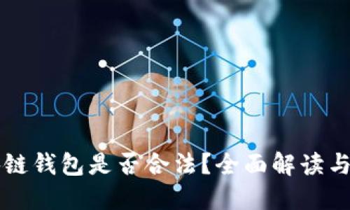 国内区块链钱包是否合法？全面解读与实践指南