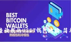 如何查询我的USDT钱包地址