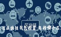 2023年最佳区块链钱包推荐