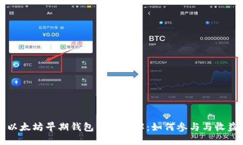以太坊早期钱包空投详解：如何参与与收益