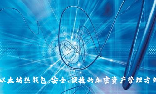 以太坊热钱包：安全、便捷的加密资产管理方式
