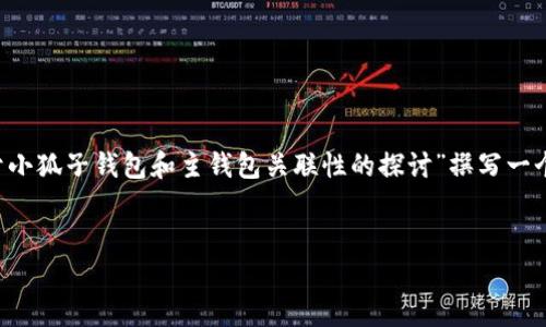 很高兴解答您的问题。根据您的需求，我将为“关于小狐子钱包和主钱包关联性的探讨”撰写一个的、相关关键词、内容大纲，并逐个解答相关问题。

### 
小狐子钱包与主钱包的关联性分析：一探究竟