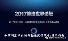 如何创建以太坊钱包并发