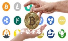 USDT钱包：数字资产安全存