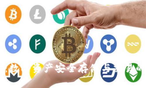 USDT钱包：数字资产安全存储与交易的最佳选择