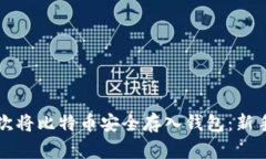 如何第一次将比特币安全