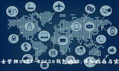 如何安全管理USDT-ERC20钱包
