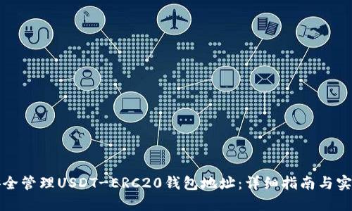 如何安全管理USDT-ERC20钱包地址：详细指南与实用技巧