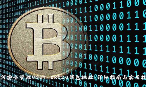 如何安全管理USDT-ERC20钱包地址：详细指南与实用技巧