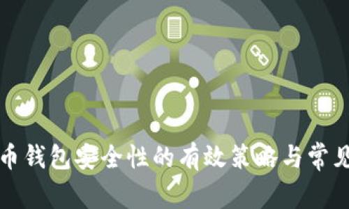 提高比特币钱包安全性的有效策略与常见问题解答