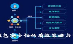 提高比特币钱包安全性的