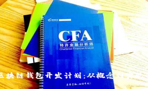 全面解析区块链钱包开发计划：从概念到实现的详细指南