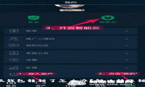 优质 小狐钱包转错了怎么办？解决转账错误的攻略