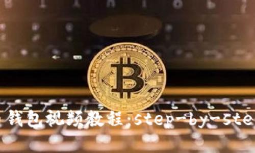 如何下载比特币钱包视频教程：step-by-step 教你轻松配置