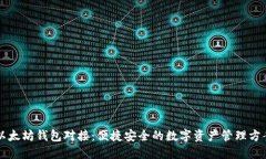 以太坊钱包对接：便捷安