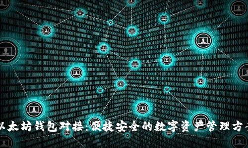 以太坊钱包对接：便捷安全的数字资产管理方案