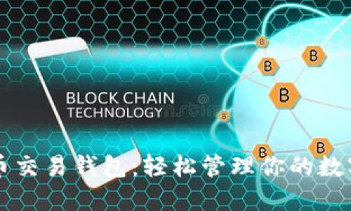 比特币交易钱包：轻松管理你的数字资产