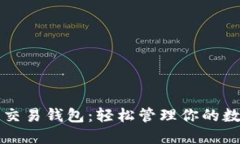 比特币交易钱包：轻松管
