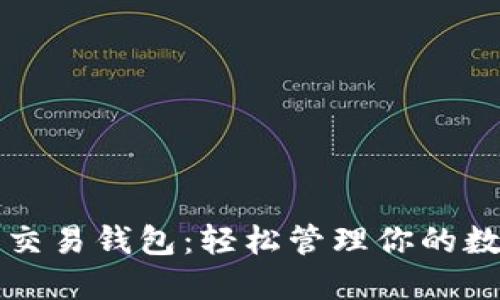 比特币交易钱包：轻松管理你的数字资产