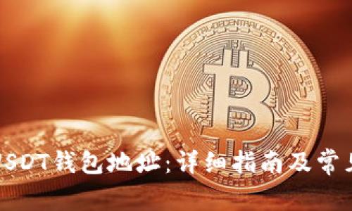 如何获得USDT钱包地址：详细指南及常见问题解答