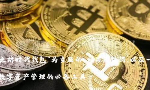 下面是一个以“以太坊时代钱包”为主题的、相关关键词，以及一个内容主体大纲。

以太坊时代钱包：数字资产管理的必备工具